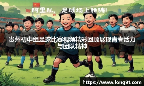 贵州初中组足球比赛视频精彩回顾展现青春活力与团队精神