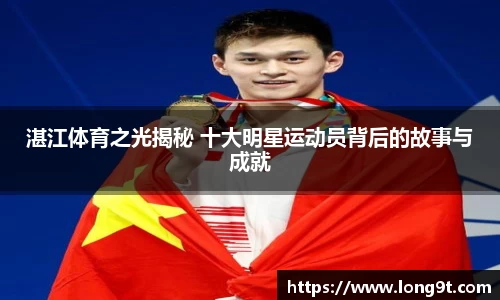 湛江体育之光揭秘 十大明星运动员背后的故事与成就