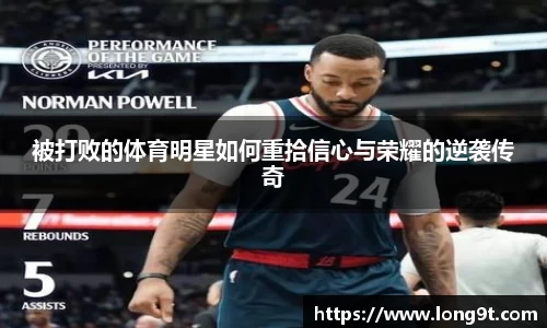 被打败的体育明星如何重拾信心与荣耀的逆袭传奇