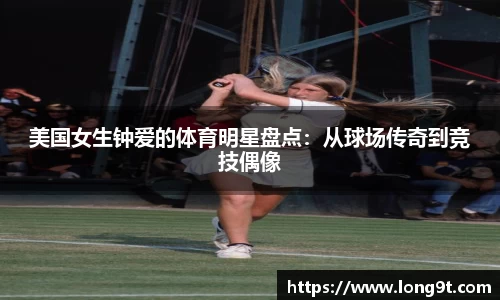 美国女生钟爱的体育明星盘点：从球场传奇到竞技偶像