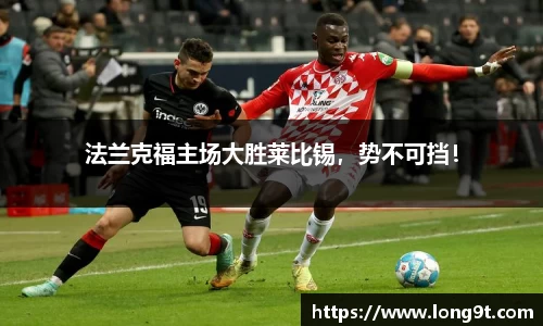 法兰克福主场大胜莱比锡，势不可挡！