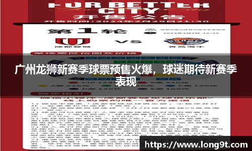 广州龙狮新赛季球票预售火爆，球迷期待新赛季表现