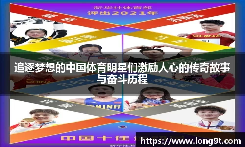 追逐梦想的中国体育明星们激励人心的传奇故事与奋斗历程
