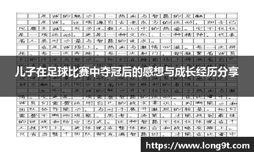 儿子在足球比赛中夺冠后的感想与成长经历分享