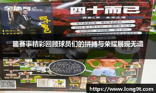 籭赛事精彩回顾球员们的拼搏与荣耀展现无遗