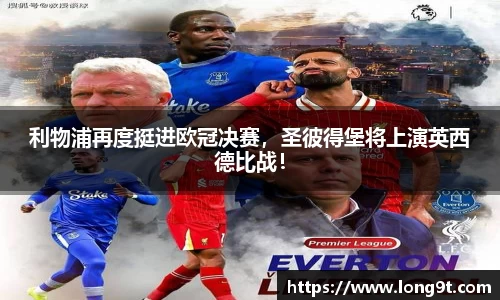 利物浦再度挺进欧冠决赛，圣彼得堡将上演英西德比战！