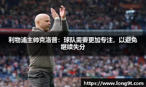 利物浦主帅克洛普：球队需要更加专注，以避免继续失分