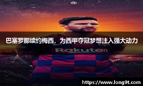 巴塞罗那续约梅西，为西甲夺冠梦想注入强大动力