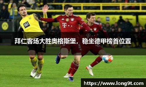 拜仁客场大胜奥格斯堡，稳坐德甲榜首位置