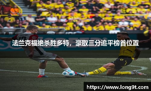 法兰克福绝杀胜多特，豪取三分追平榜首位置