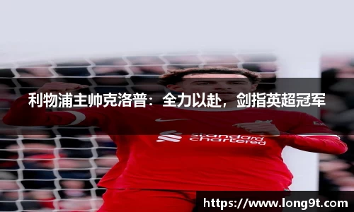 利物浦主帅克洛普：全力以赴，剑指英超冠军