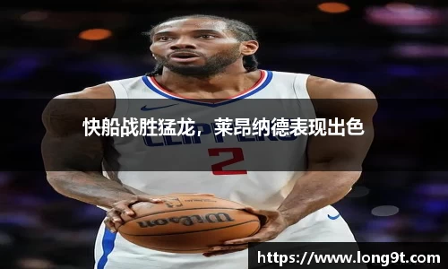 快船战胜猛龙，莱昂纳德表现出色