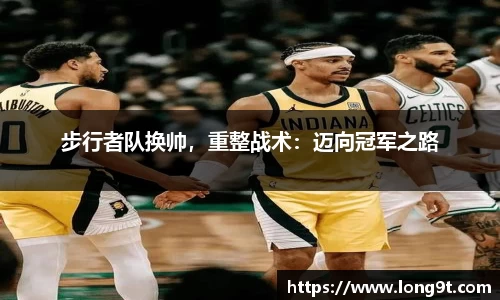 步行者队换帅，重整战术：迈向冠军之路
