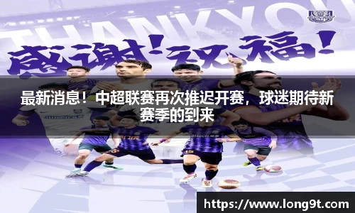 最新消息！中超联赛再次推迟开赛，球迷期待新赛季的到来