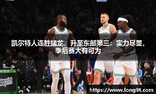 凯尔特人连胜猛龙，升至东部第三：实力尽显，季后赛大有可为