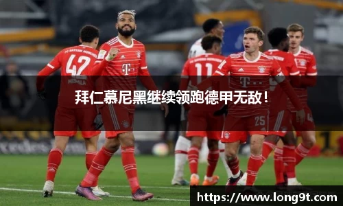 拜仁慕尼黑继续领跑德甲无敌！