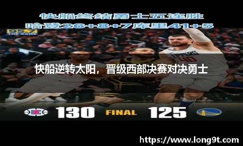 快船逆转太阳，晋级西部决赛对决勇士
