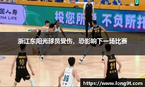 浙江东阳光球员受伤，恐影响下一场比赛