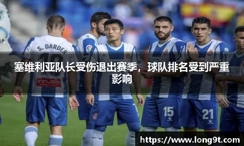 塞维利亚队长受伤退出赛季，球队排名受到严重影响