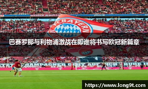 巴赛罗那与利物浦激战在即谁将书写欧冠新篇章