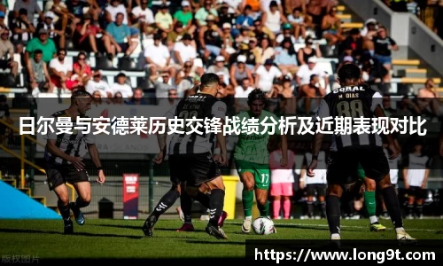日尔曼与安德莱历史交锋战绩分析及近期表现对比