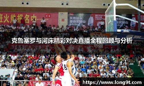 克鲁塞罗与河床精彩对决直播全程回顾与分析