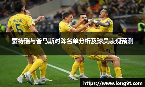 蒙特瑞与普马斯对阵名单分析及球员表现预测