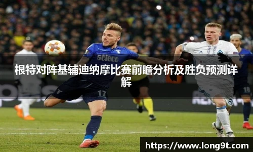 根特对阵基辅迪纳摩比赛前瞻分析及胜负预测详解