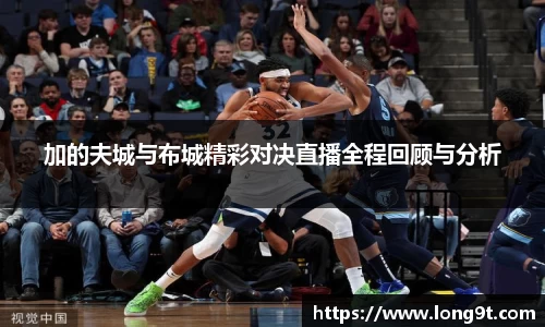 加的夫城与布城精彩对决直播全程回顾与分析