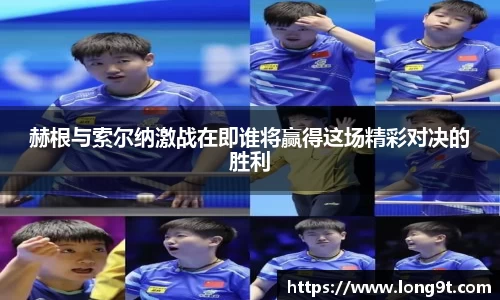 赫根与索尔纳激战在即谁将赢得这场精彩对决的胜利