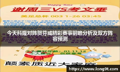今天科隆对阵贺芬咸精彩赛事前瞻分析及双方阵容预测