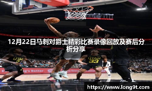 12月22日马刺对爵士精彩比赛录像回放及赛后分析分享