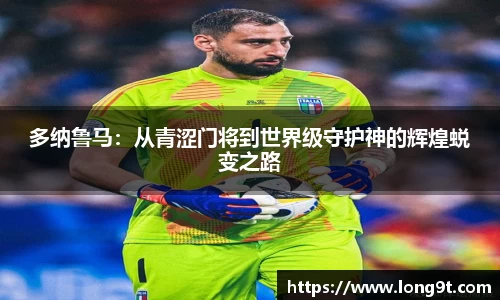 多纳鲁马：从青涩门将到世界级守护神的辉煌蜕变之路