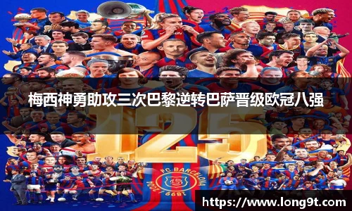 梅西神勇助攻三次巴黎逆转巴萨晋级欧冠八强