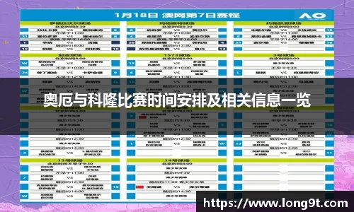奥厄与科隆比赛时间安排及相关信息一览