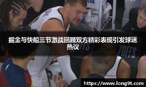 掘金与快船三节激战回顾双方精彩表现引发球迷热议