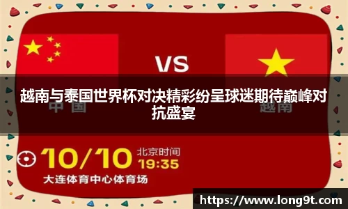 越南与泰国世界杯对决精彩纷呈球迷期待巅峰对抗盛宴