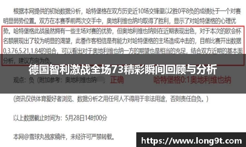 德国智利激战全场73精彩瞬间回顾与分析