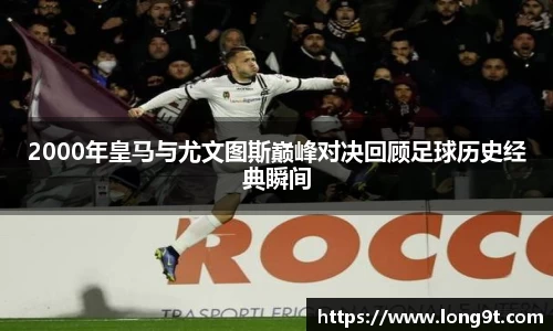 2000年皇马与尤文图斯巅峰对决回顾足球历史经典瞬间