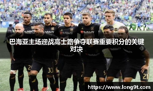 巴海亚主场迎战高士路争夺联赛重要积分的关键对决