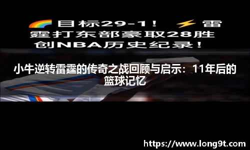 小牛逆转雷霆的传奇之战回顾与启示：11年后的篮球记忆