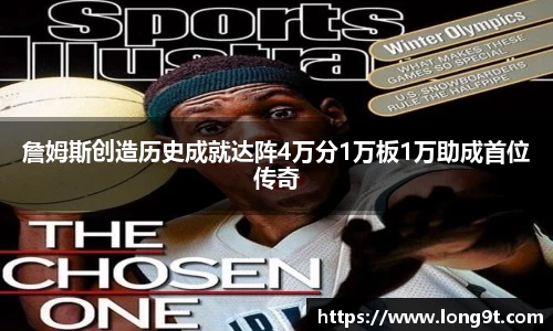 詹姆斯创造历史成就达阵4万分1万板1万助成首位传奇