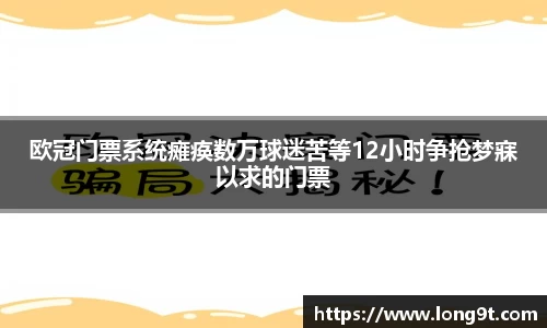 欧冠门票系统瘫痪数万球迷苦等12小时争抢梦寐以求的门票