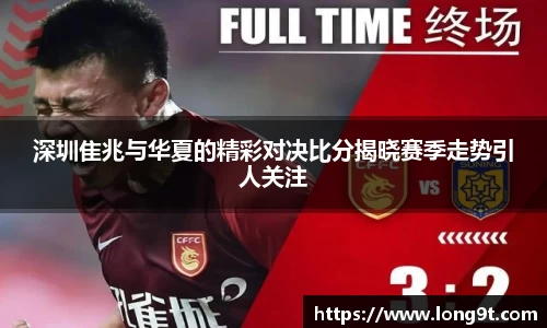 深圳隹兆与华夏的精彩对决比分揭晓赛季走势引人关注
