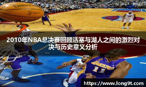 2010年NBA总决赛回顾活塞与湖人之间的激烈对决与历史意义分析