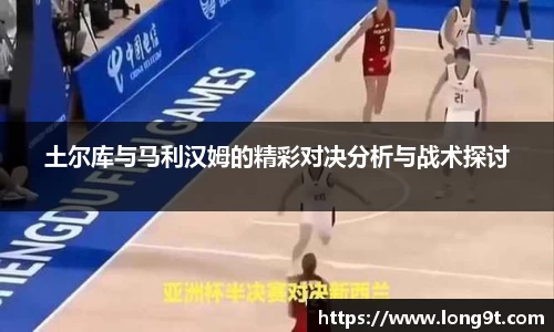 土尔库与马利汉姆的精彩对决分析与战术探讨