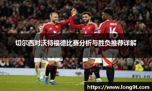 切尔西对沃特福德比赛分析与胜负推荐详解