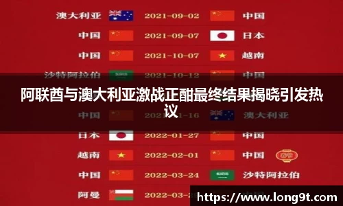 阿联酋与澳大利亚激战正酣最终结果揭晓引发热议