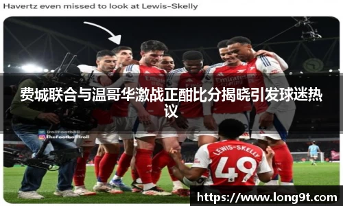 费城联合与温哥华激战正酣比分揭晓引发球迷热议