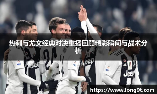 热刺与尤文经典对决重播回顾精彩瞬间与战术分析